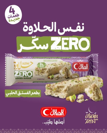 حلاوة الهلال أصابع بدون سكر 50غم نكهة الفستق الحلبي