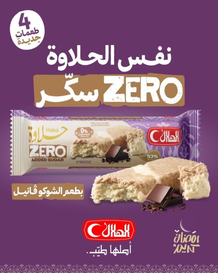 حلاوة الهلال أصابع بدون سكر 50غم نكهة الشوكو فانيل