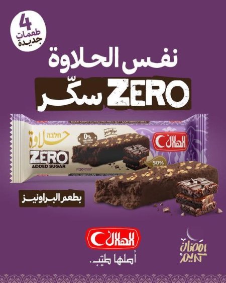 حلاوة الهلال أصابع بدون سكر 50غم نكهة البراوني