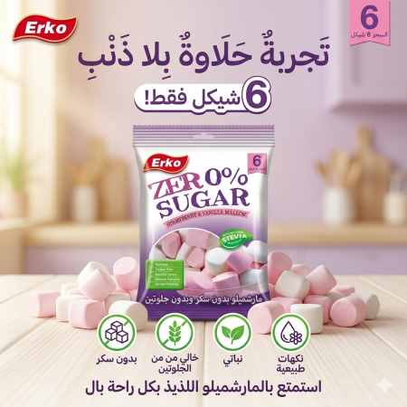 مارشميلو بدون سكر 70غم