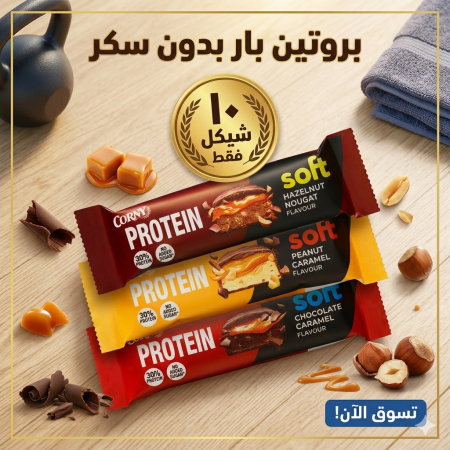 بروتين بار Corny ٤٥غم بدون سكر