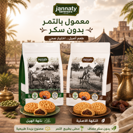 معمول تمر جنتي بدون سكر