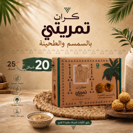 كرات تمر يتي سمسم بالطحينة - 550 جم