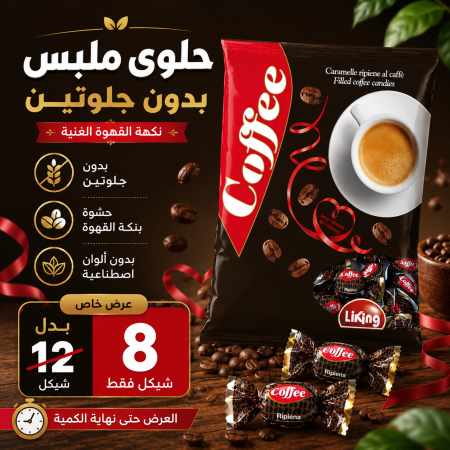 حلوى (LIKING) محشوة بالقهوة بدون جلوتين400 غم