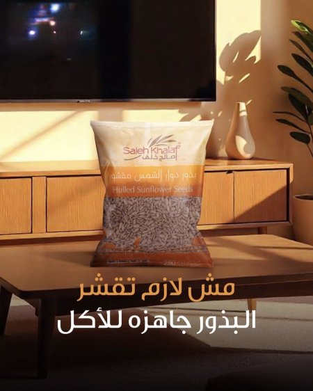 بذور دوار الشمس المقشور ٢٥٠غم
