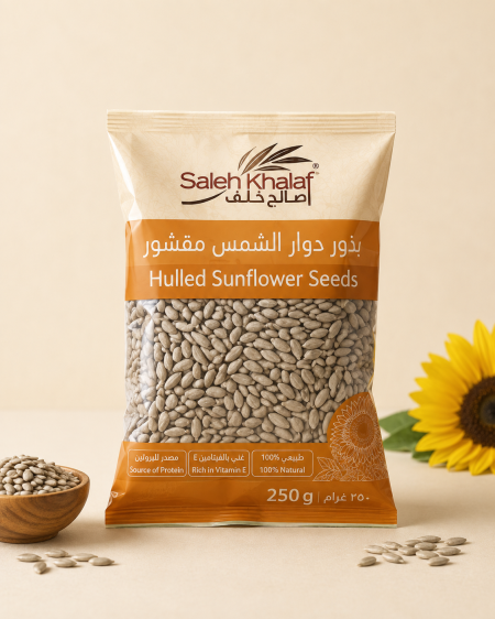 بذور دوار الشمس المقشور ٢٥٠غم
