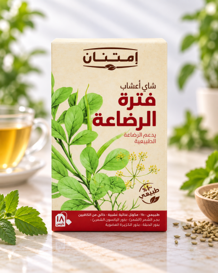 شاي أعشاب إمتنان فترة الرضاعة