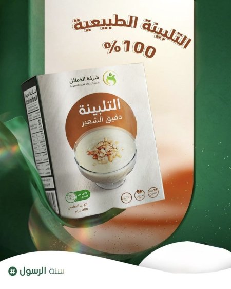 تلبينة دقيق الشعير (التلبينة النبوية)